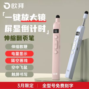 欧拜T10S教鞭翻页笔放大镜版